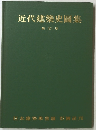 近代建築史圖集 新訂版