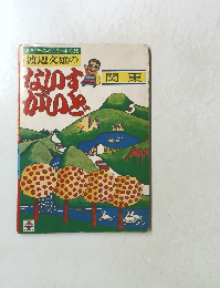 あそび・みどころ・味の旅 渡辺文雄の なりす 関東