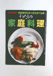 わたしの家庭料理