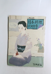 日本料理の四季　７