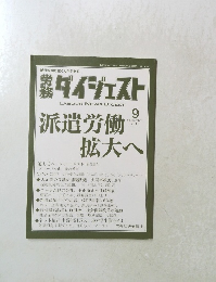 労務ダイジェスト　２０１３年９月