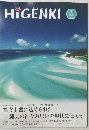 HIGENKI　２０２３年８月号　Vol.399