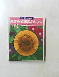 夏休み植物のかんさつ