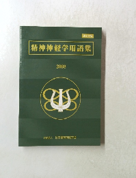 精神神経学用語集　2008