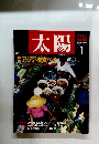 太陽　１９８７年１月号No.303