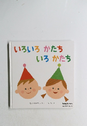 いろいろかたちいろかたち