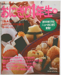 おにぎり1年生　１９９０年