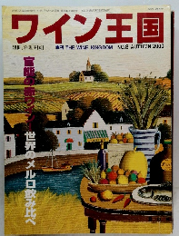 ワイン王国　２０００年　No.8