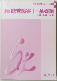 改訂 聴覚障害Ⅰ 基礎編