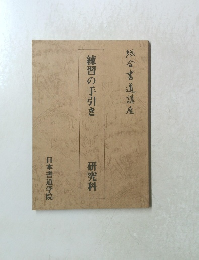 練習の手引き 研究科