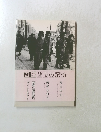 函館都市の記憶