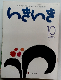  いきいき 2006年１０月号