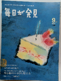 毎日が発見　２００７年９月号　No44
