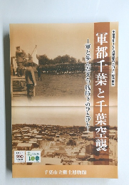 軍都千葉と千葉空襲