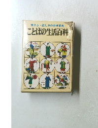 ことばの生活百科