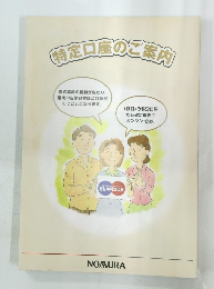 特定口座のご案内