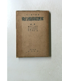 飛行機操縦讀本