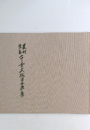 千葉文施日本集