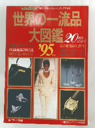 世界の一流品大図鑑 　1995年