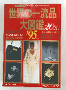 世界の一流品大図鑑 　1995年