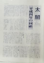 太閤　1992年の回顧