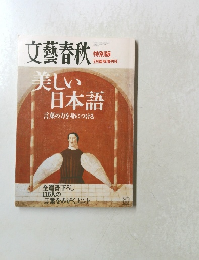 文芸春秋 特別版 9月臨時増刊号