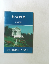 バハイ資料集シリーズ NO.1　七つの谷