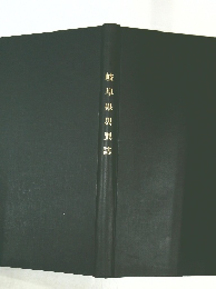 岐阜県災巽誌