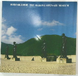 彫刻の森美術館 