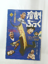 演劇ぶっく　1992年40月号　No.40