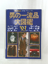 男の一流品 大図鑑　1993年