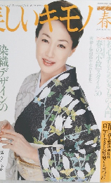 美しいキモノ　203　2003年春　