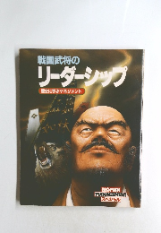 戦国武将のリーダーシップ　