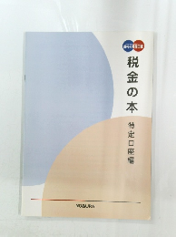 税金の本