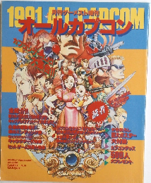 オールカプコン