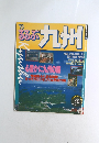 るるぶ九州　1993年