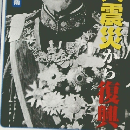 池上彰と学ぶ日本の総理　19