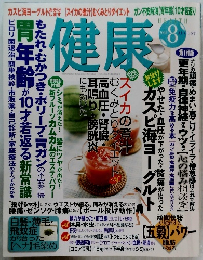 健康　2002年８月