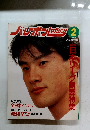 バルボアガジン　1992年2月号