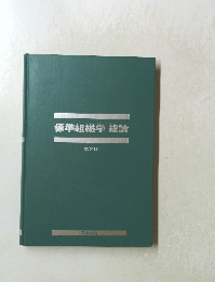 標準組織学総論　２