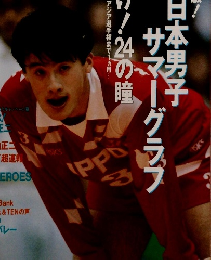 月刊バレーボール　1991年9月
