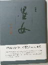 詩墨集 墨女