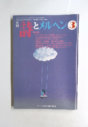 詩とメルヘン　3