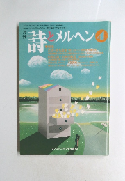 詩とメルヘン　4