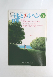 詩とメルヘン 1997年5月