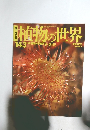 植物の世界　１４３　１月２６日号