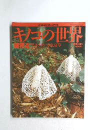キノコの世界 菌界 4 キクラゲ・冬虫夏草