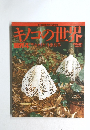 キノコの世界 菌界 4 キクラゲ・冬虫夏草