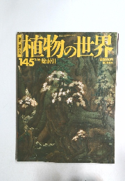 植物の世界　１４５号　２月１６日号