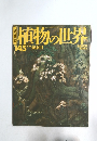 植物の世界　１４５号　２月１６日号